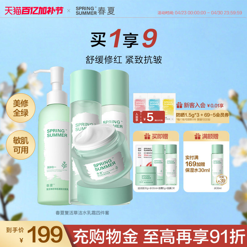 【敏肌修护】春夏复活草水乳套装敏肌舒缓补水保湿修护换季