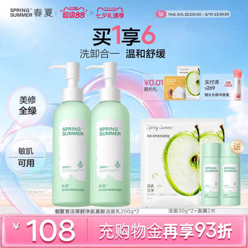 【升级加量装】春夏复活草舒净氨基酸洗面奶清洁面敏感肌温和学生