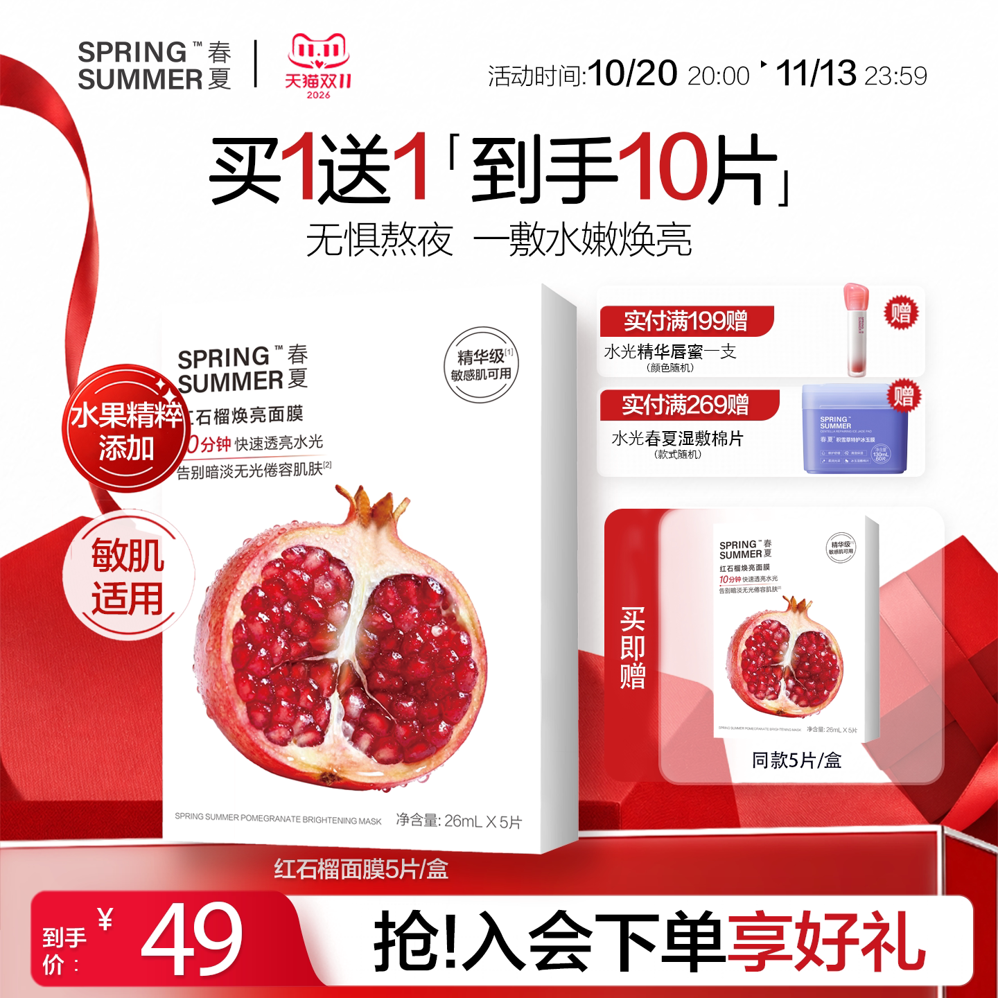 春夏红石榴紧致焕亮面膜保湿锁水舒缓抗皱敏肌可用10片