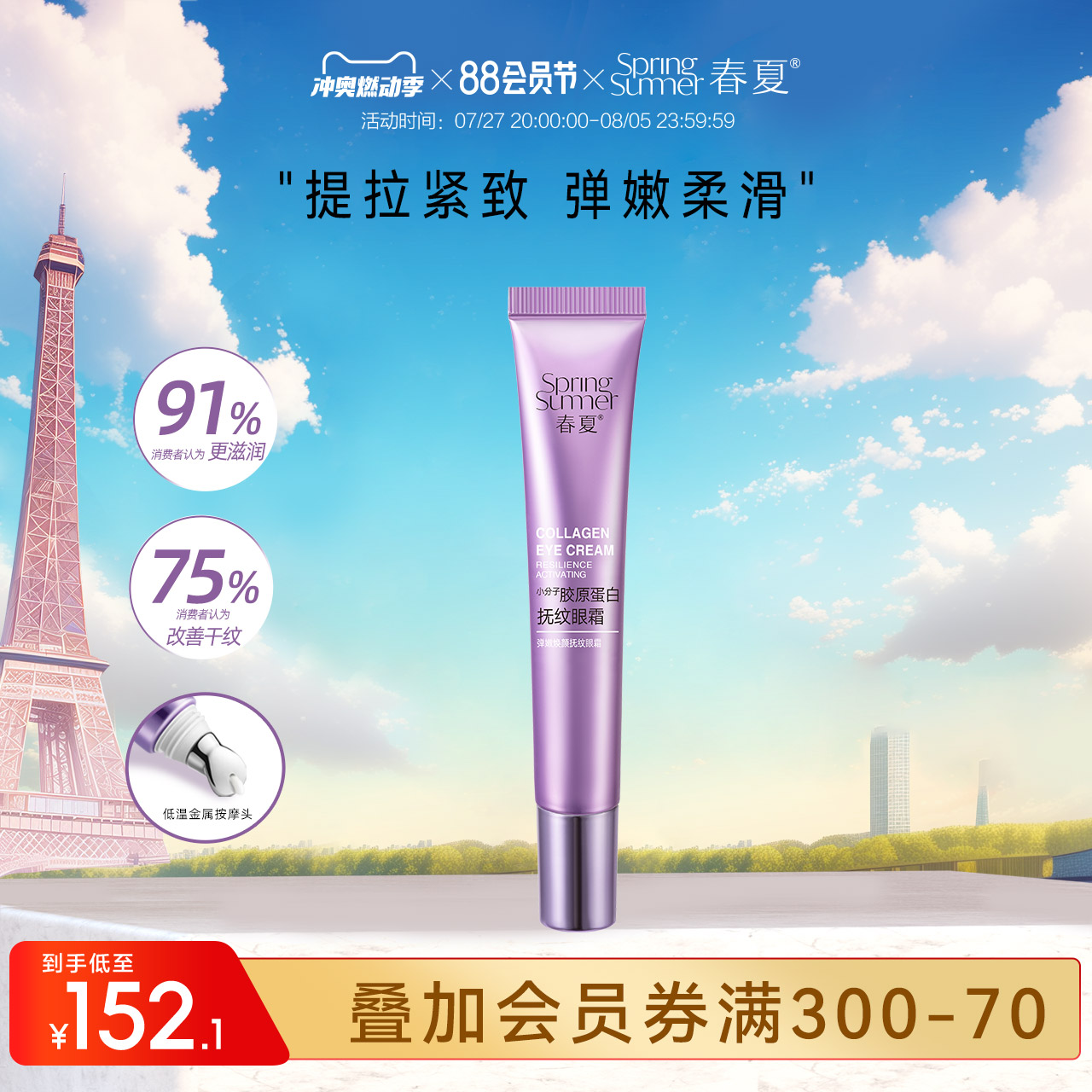 【88会员节】春夏紫苏弹嫩柔润抚纹眼霜18g改善眼部干纹