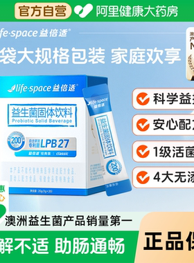 【阿里健康自营】lifespace/益倍适200亿益生菌护肠胃助消化20袋