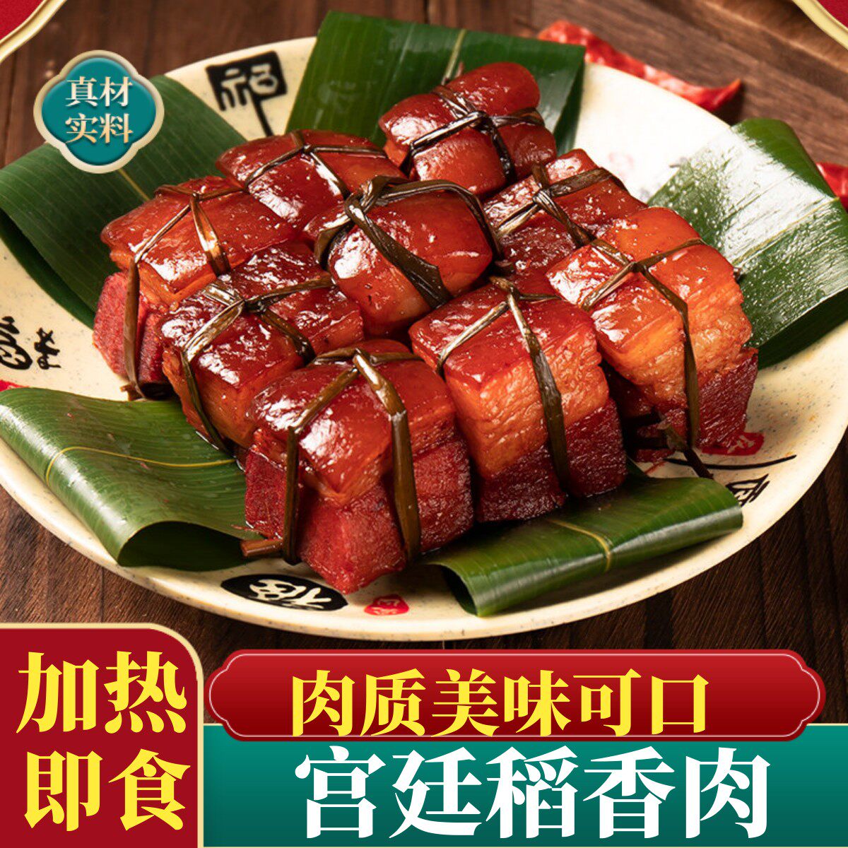宫廷稻草肉，加热即食方便菜