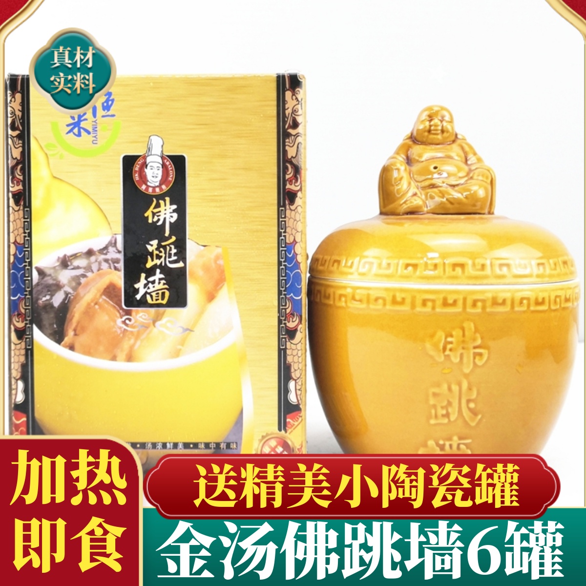 金汤佛跳墙罐加热即食，含陶瓷罐