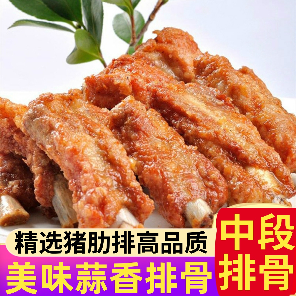 蒜香排骨半成品蒜香骨油炸小吃速食猪排商用预制菜空气炸锅年夜饭