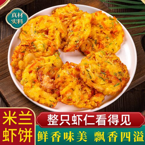 虾饼儿童家庭早餐米兰鱼香虾饼半成品特色油炸茶点心小吃年夜饭