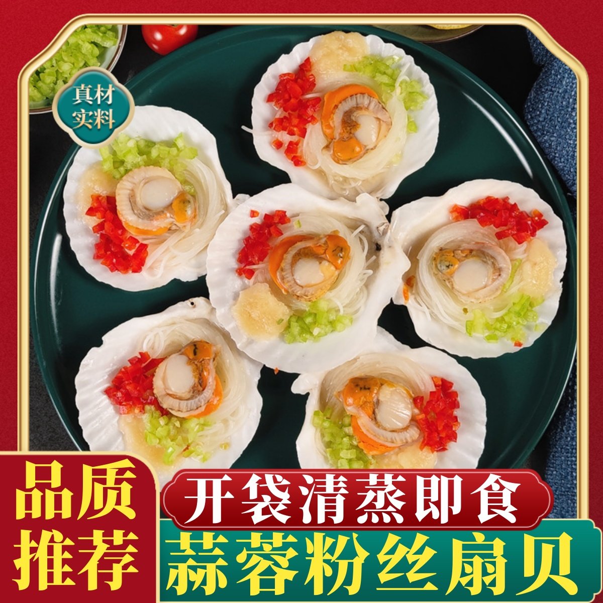 蒜蓉粉丝扇贝24个，清蒸即食图片