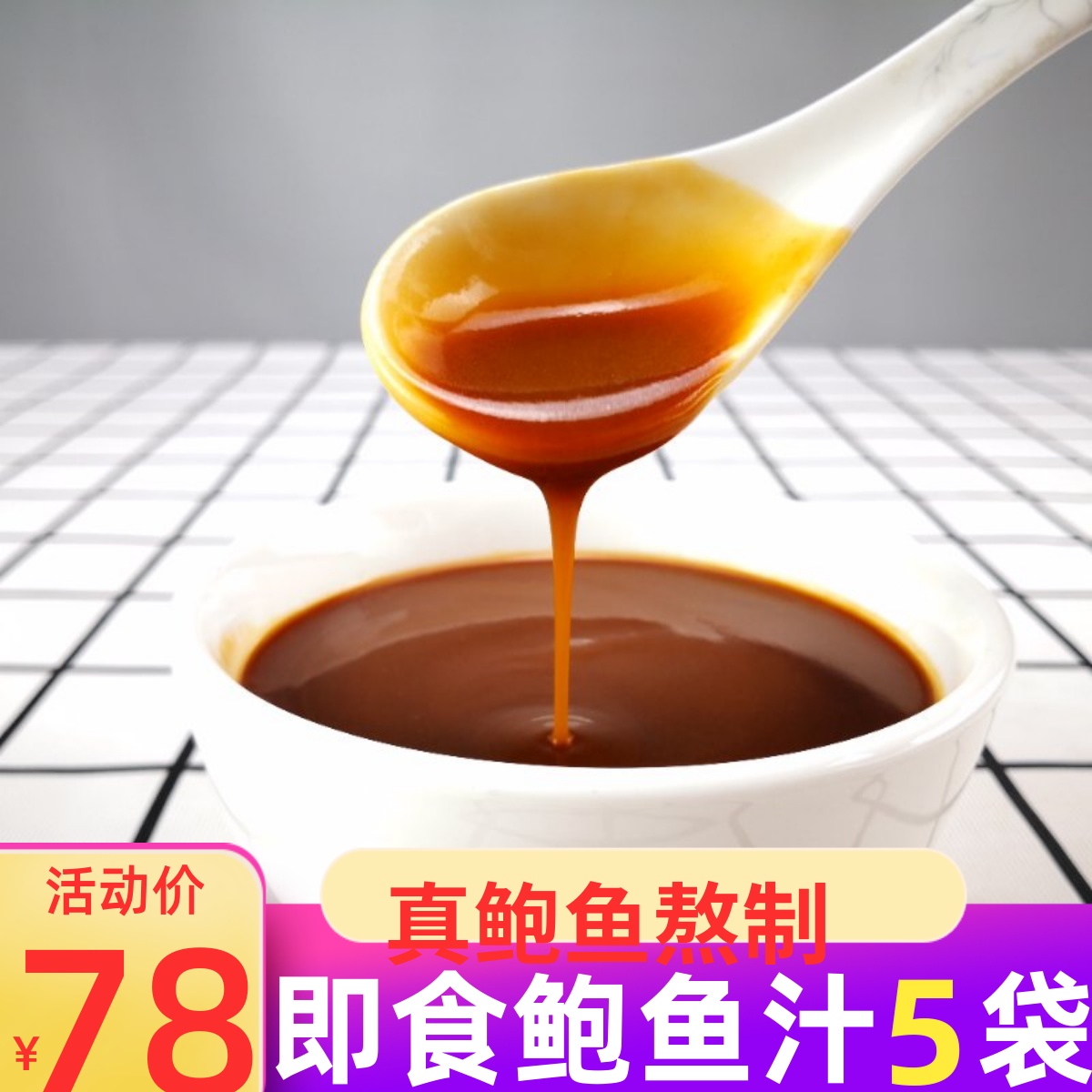 即食鲍鱼汁100克*5包，加热即可