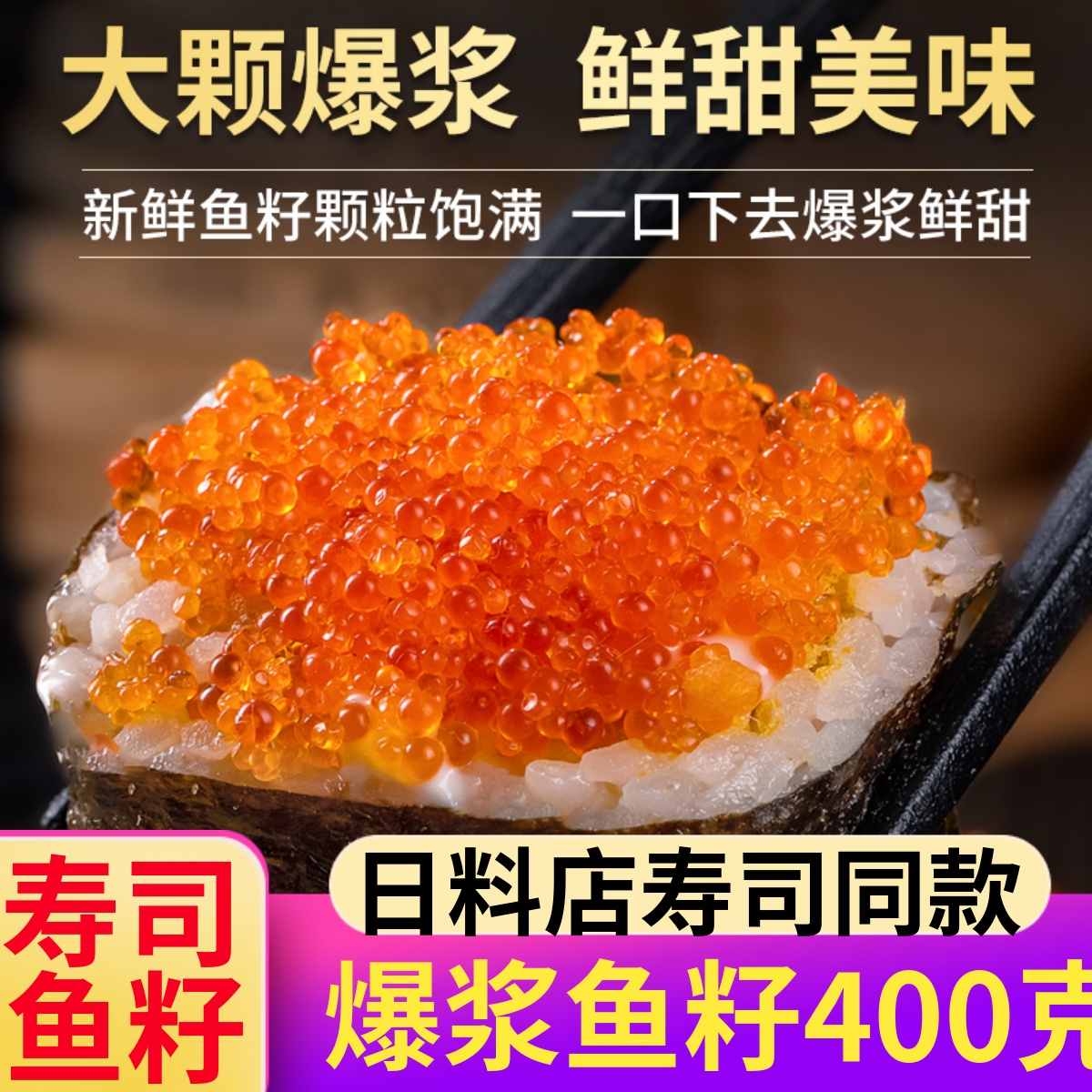 鱼子酱400g，日式刺身料理食材