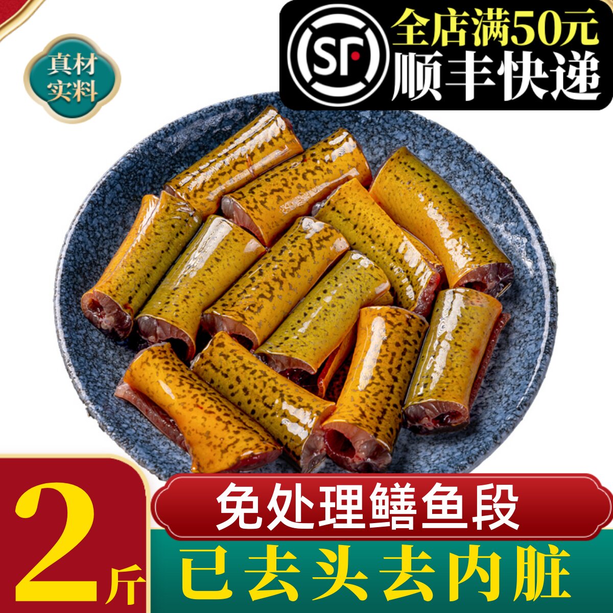 黄鳝段去头去内脏免处理半成品黄鳝段鳝鱼段鳝鱼片餐饮商用年夜饭