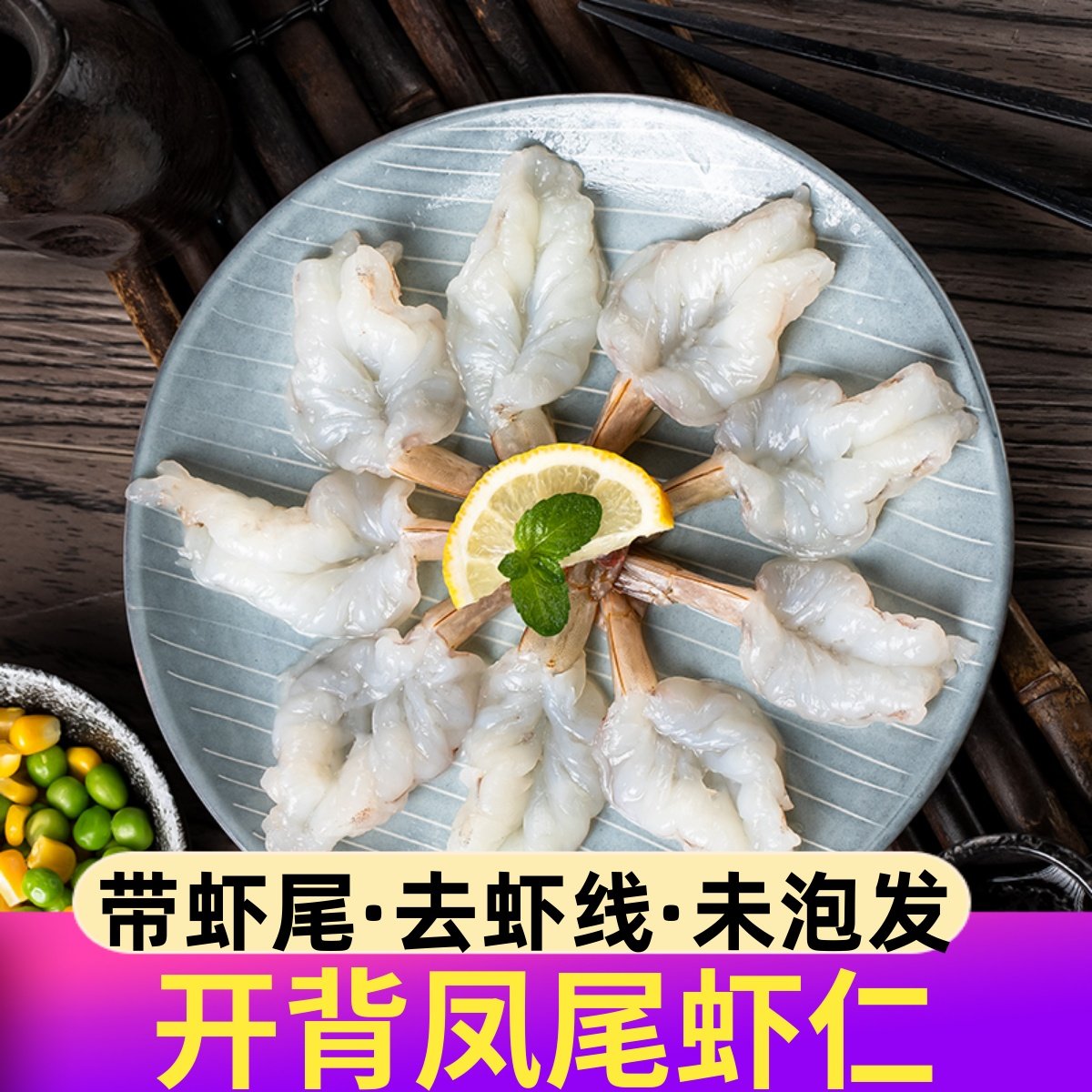 开背凤尾虾仁去虾线牡丹虾球大号青虾仁冷冻手剥新鲜半成品商用图片