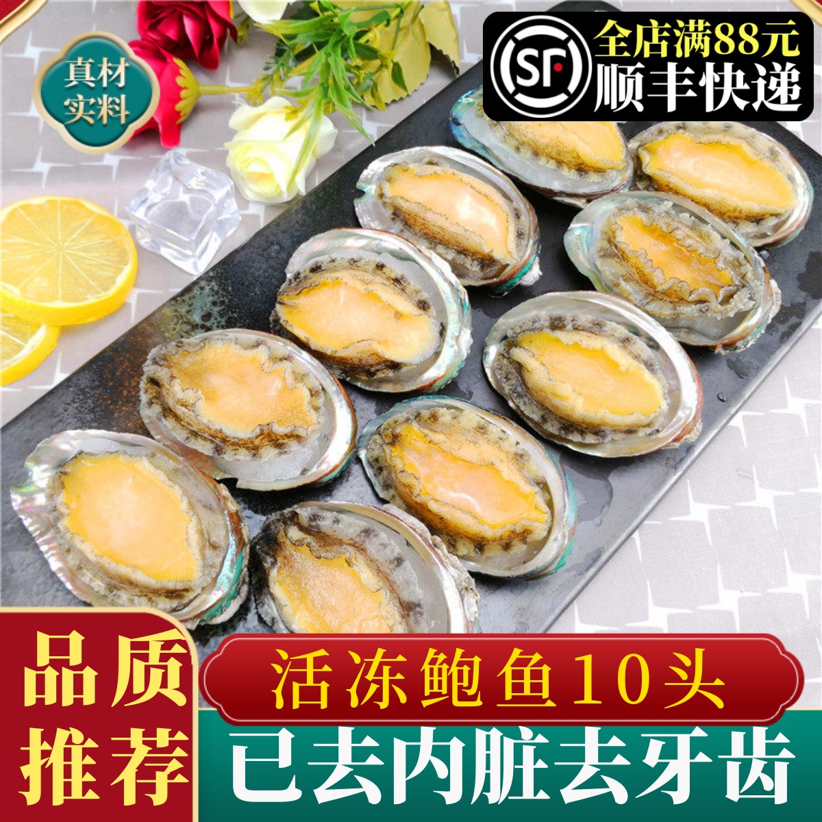 去内脏，活冻大鲍鱼10头图片