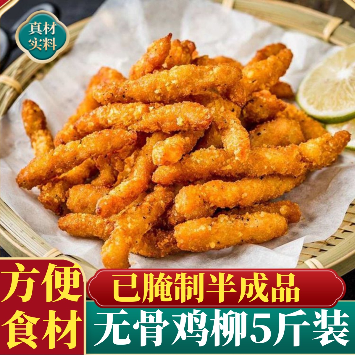 无骨鸡柳5斤油炸小吃炸鸡排冷冻鸡米花商用空气炸锅半成品食材