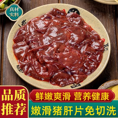 嫩滑猪肝片猪肝新鲜腌制火锅麻辣烫免浆猪肝食材酒店商用年夜饭