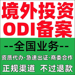 odi备案 境外投资备案 可研报告备案 环境分析评价备案