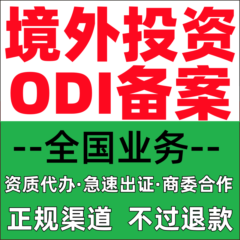 odi备案 境外投资备案 可研报告备案 环境分析评价备案