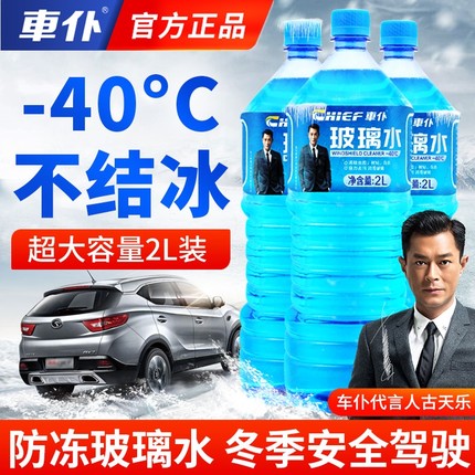车仆防冻玻璃水汽车冬季零下-40-30-15度四季通用去除油膜雨刮水