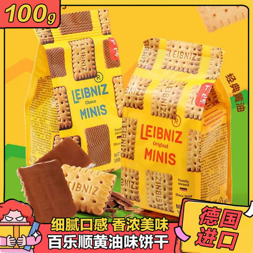 德国进口百乐顺莱布尼兹迷你饼干
