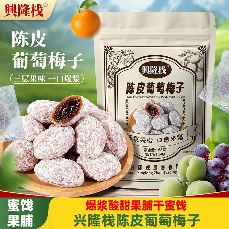 香港兴隆栈陈皮葡萄梅子蜜饯果脯227gx2包装梅有芒果感小众零食品