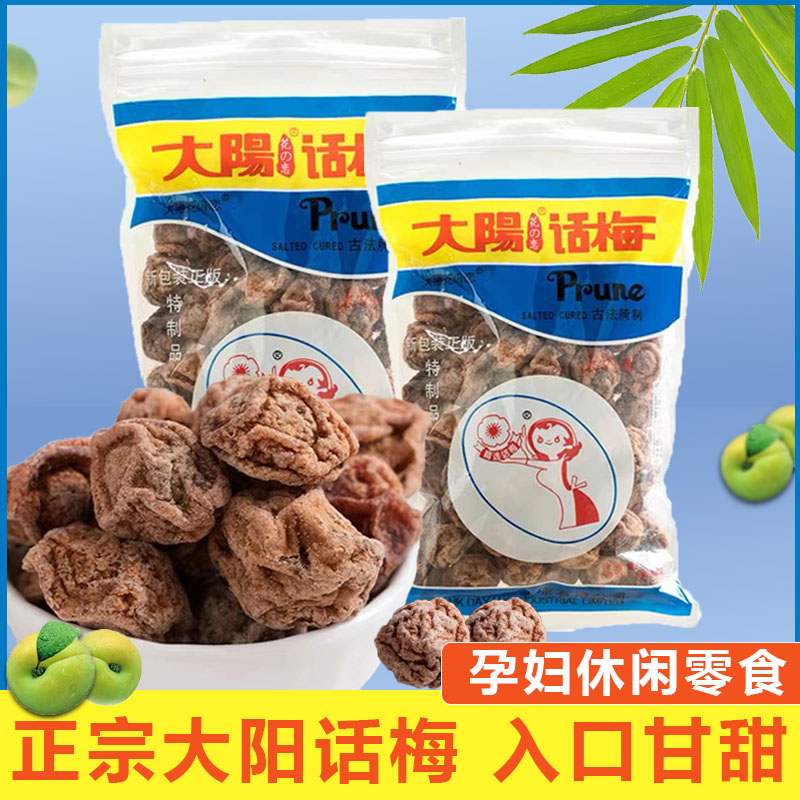 大阳甘草话梅5袋九制调理台湾太阳酸甜梅子肉开胃广东特产小零食