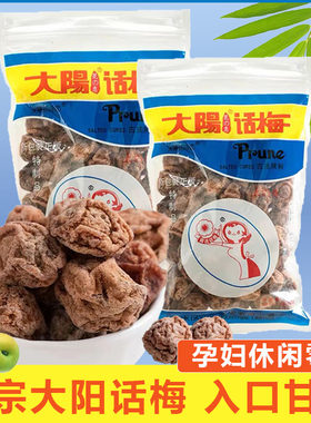 大阳甘草话梅5袋九制梅子
