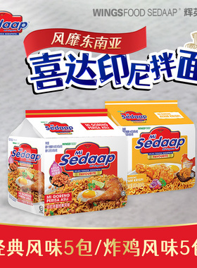 印尼进口干拌面Mi Sedaap辉英喜达捞面捞面经典口味方便速食达人