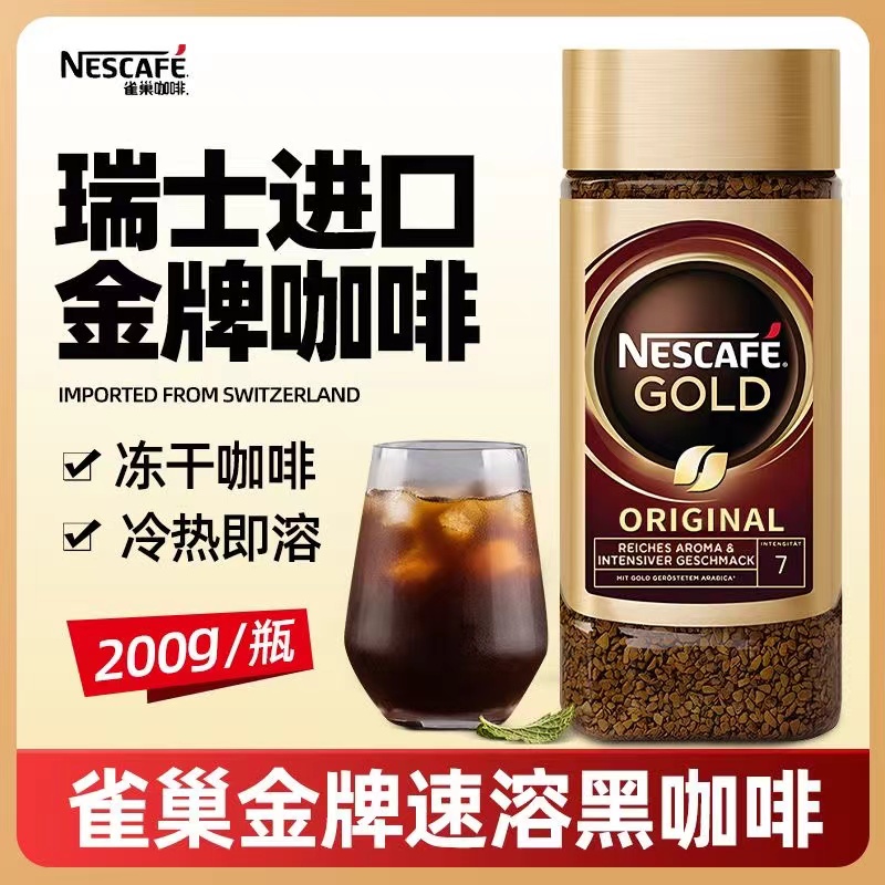 瑞士进口雀巢金牌速溶纯黑咖啡200g粉冻干即溶美式无蔗糖原味罐装