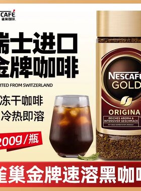 雀巢金牌速溶纯黑咖啡200g
