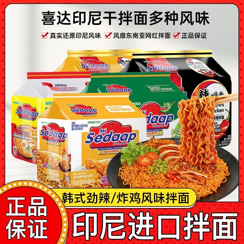 Sedaap辉英喜达印尼进口方便面袋装原味多口味火鸡面拌面整箱装