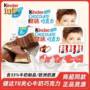 Kinder健达夹心牛奶巧克力t8条装欧洲奶源建达糖果儿童零食品礼物