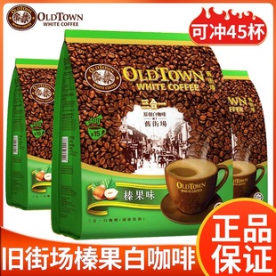马来西亚港版旧街场白咖啡3合1速溶咖啡粉老街原味榛果味特浓低糖