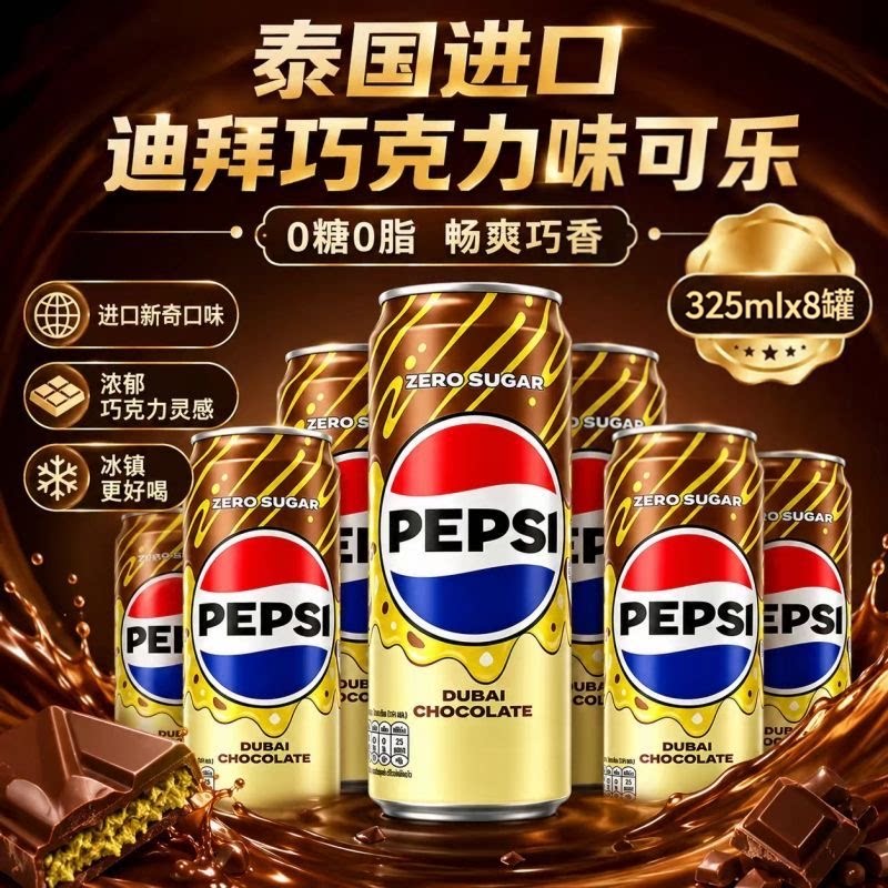 百事可乐0糖0脂巧克力味8罐装