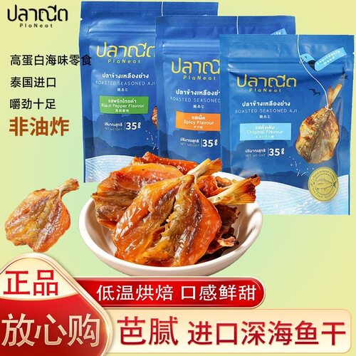 泰国进口芭腻深海鱼干35gx3袋非油炸低温烘焙即食鲹鱼黑胡椒辣味