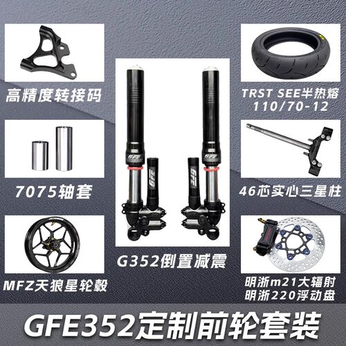GFE狙击者G352倒置前减震前轮