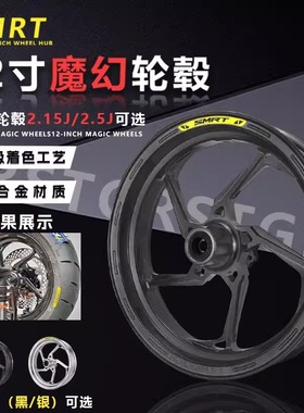 SMRT魔幻单双碟轮毂12寸2.5J/2.15U非MFZ MFSS满天星JCGK欧老师