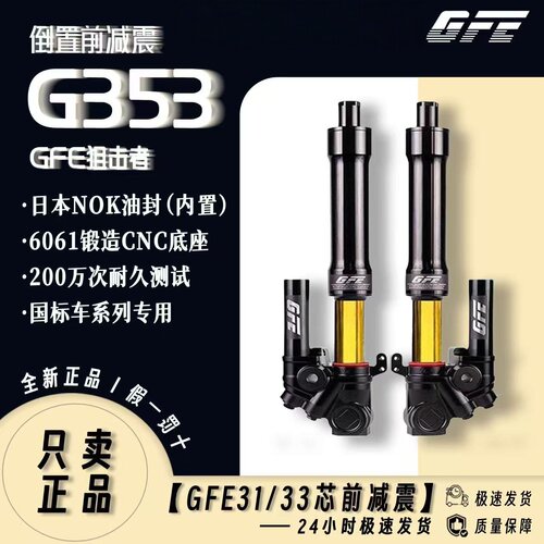 GFE狙击者G353前减震改装通用