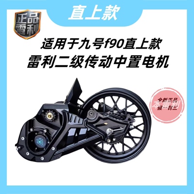九号F90直上二级传动水冷中置