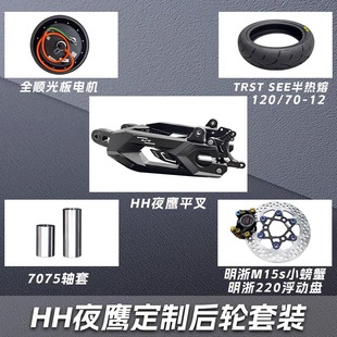 适用于九号ENM/F系小牛NX NT AE4正品HH夜鹰平叉后面一套后轮套装