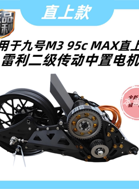 适用于九号M3 95c MAX直上本雷利二级传动水冷中置电机2000w3000w