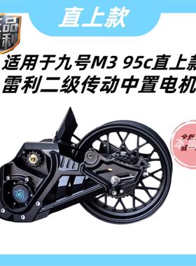 适用于九号M3 95c直上本雷利二级传动水冷中置电机二级2000w3000w