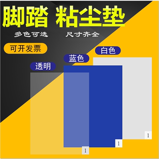 底除尘胶垫无尘车间实验室蓝色白色脚 净佰泰粘尘垫可撕式 防灰尘鞋