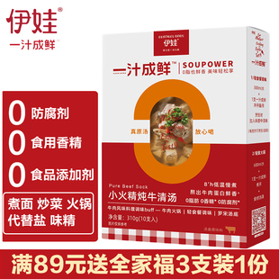 伊娃一汁成鲜0脂小火精炖牛清汤10支装慢熬高汤快手汤底0防腐香精