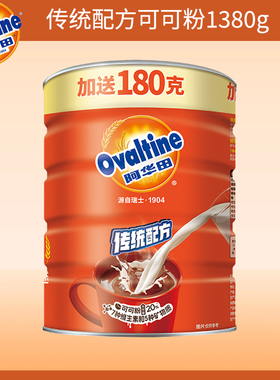 Ovaltine阿华田传统配方可可粉1380g罐装巧克力风味蛋白型早餐