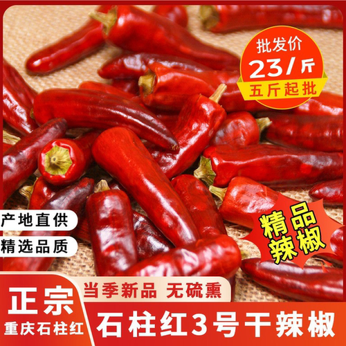 石柱红3号干辣椒250g/500g