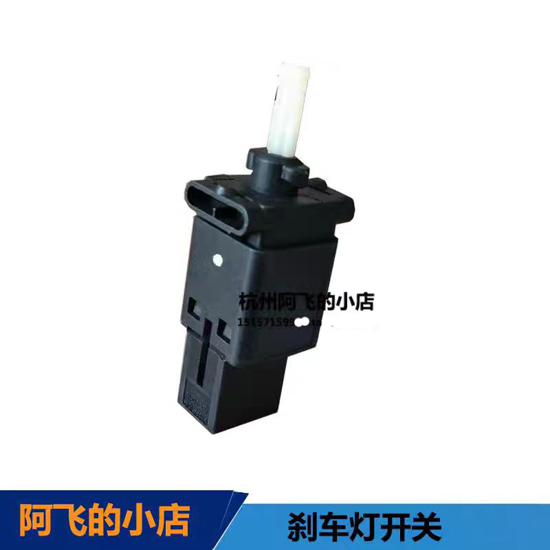 适用马6睿翼奔腾B70B50X80 刹车灯开关马3昂克赛拉cx5制动灯开关