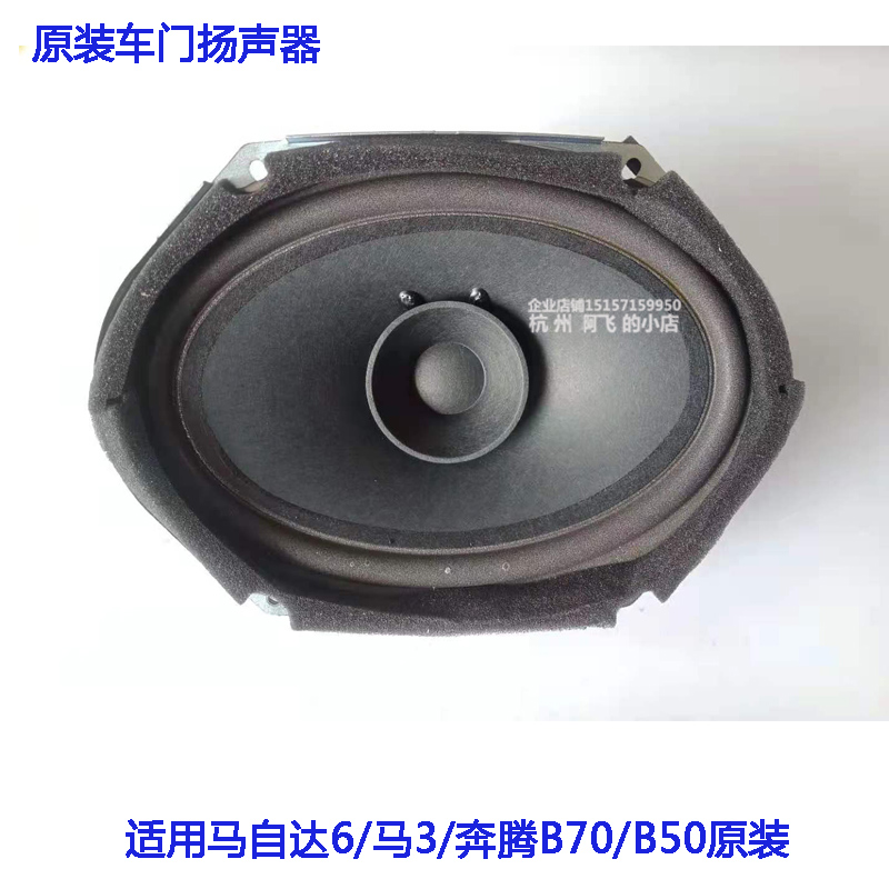 适配马自达6车门音响喇叭马3马六奔腾B70B50车门扬声器低音响原装