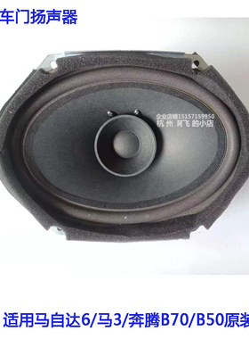适配马自达6车门音响喇叭马3马六奔腾B70B50车门扬声器低音响原装