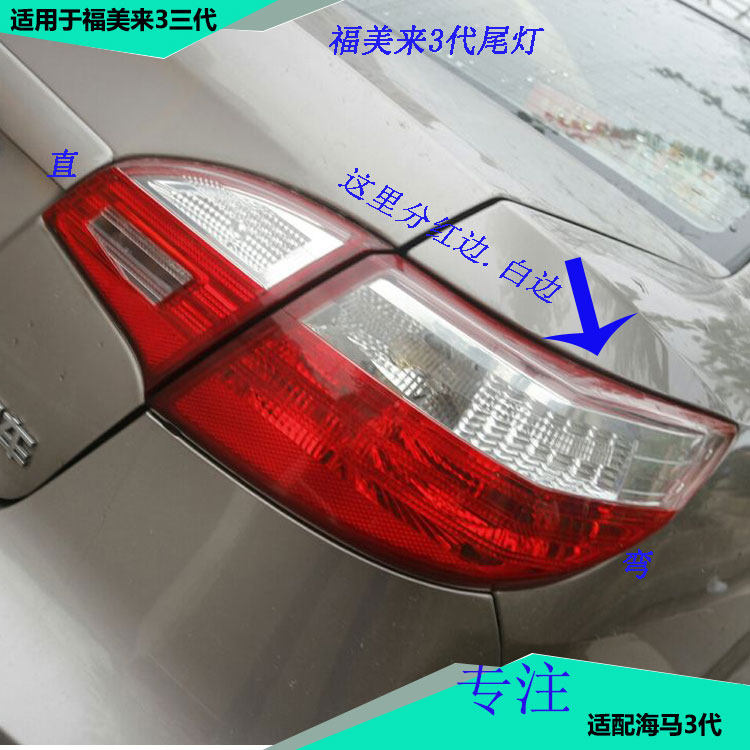 适配海马福美来三代后尾灯福美来3代尾灯罩后刹车灯罩