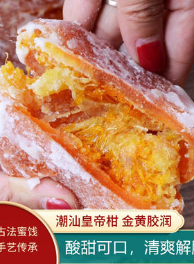 潮州特产桔子饼糖桔饼橘饼金桔饼老式金橘蜜饯金桔干小零食