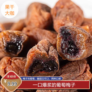 【网红新品】爆浆葡萄梅子夹心葡萄果肉梅子 好吃梅有烦恼120g