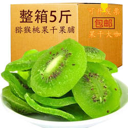 陕西周至猕猴桃干散装零食免洗奇异果干水果干果脯5斤果片袋装